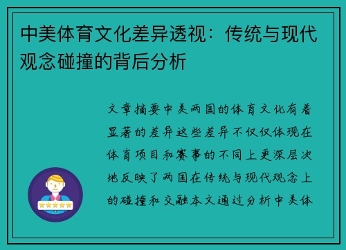中美体育文化差异透视:传统与现代观念碰撞的背后分析 中美体育文化差异透视:传统与现代观念碰撞的背后分析