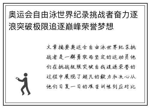 奥运会自由泳世界纪录挑战者奋力逐浪突破极限追逐巅峰荣誉梦想 奥运会自由泳世界纪录挑战者奋力逐浪突破极限追逐巅峰荣誉梦想