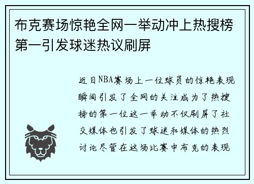 布克赛场惊艳全网一举动冲上热搜榜第一引发球迷热议刷屏 布克赛场惊艳全网一举动冲上热搜榜第一引发球迷热议刷屏