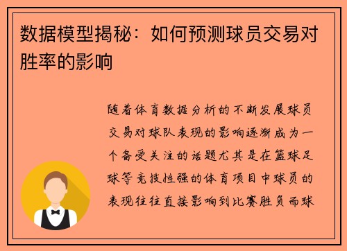 数据模型揭秘：如何预测球员交易对胜率的影响