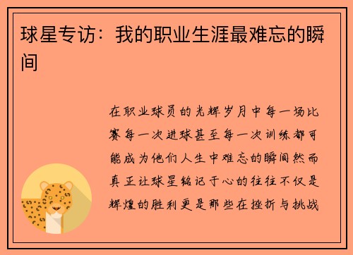 球星专访：我的职业生涯最难忘的瞬间