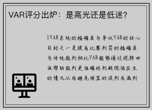 VAR评分出炉：是高光还是低迷？