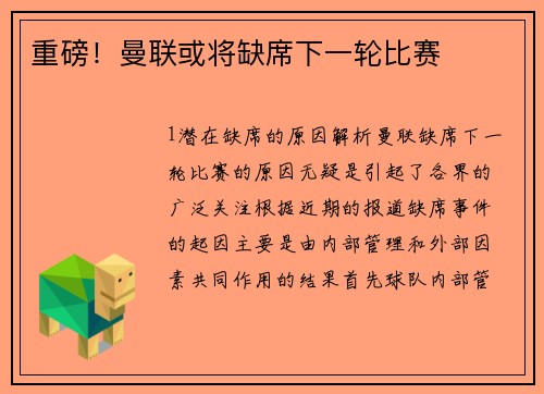 重磅！曼联或将缺席下一轮比赛