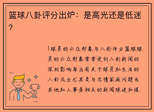 篮球八卦评分出炉：是高光还是低迷？