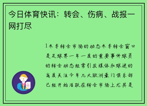 今日体育快讯：转会、伤病、战报一网打尽