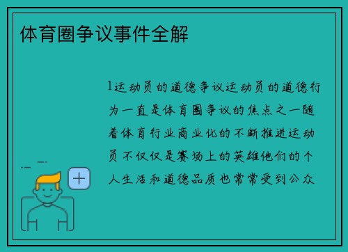 体育圈争议事件全解