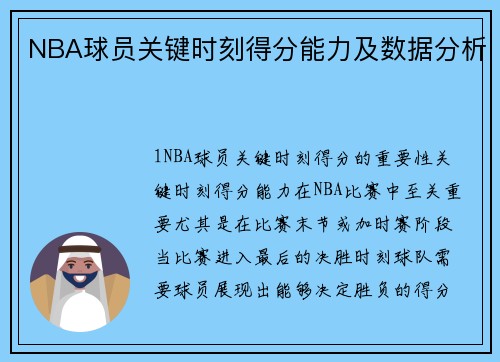 NBA球员关键时刻得分能力及数据分析