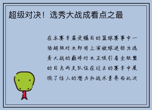 超级对决！选秀大战成看点之最