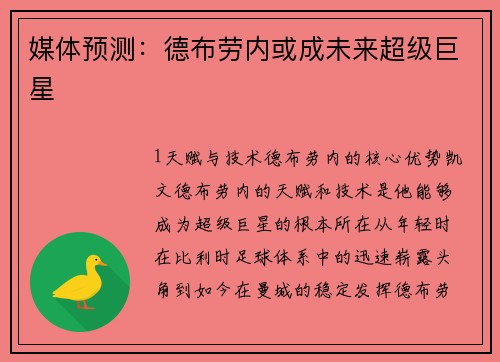 媒体预测：德布劳内或成未来超级巨星