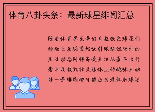 体育八卦头条：最新球星绯闻汇总