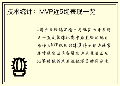 技术统计：MVP近5场表现一览