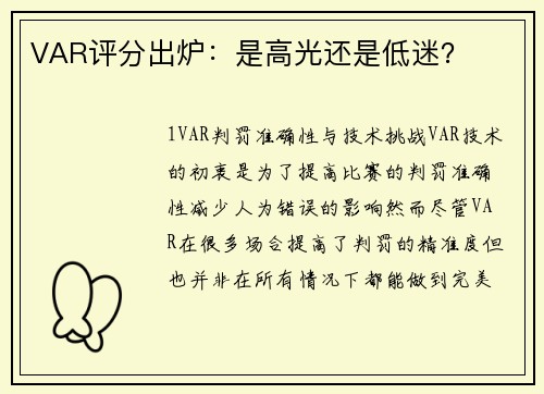 VAR评分出炉：是高光还是低迷？