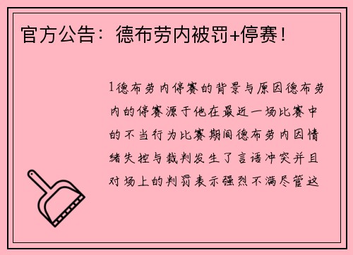 官方公告：德布劳内被罚+停赛！