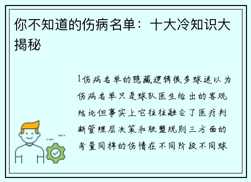 你不知道的伤病名单：十大冷知识大揭秘