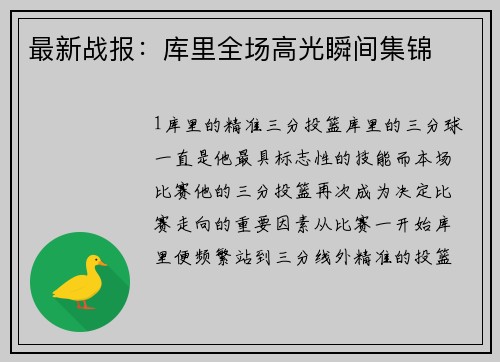 最新战报：库里全场高光瞬间集锦