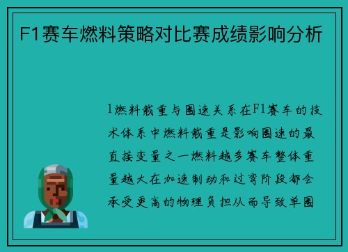 F1赛车燃料策略对比赛成绩影响分析