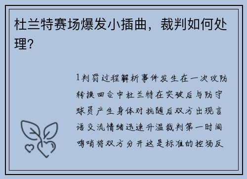 杜兰特赛场爆发小插曲，裁判如何处理？