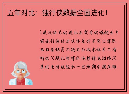 五年对比：独行侠数据全面进化！