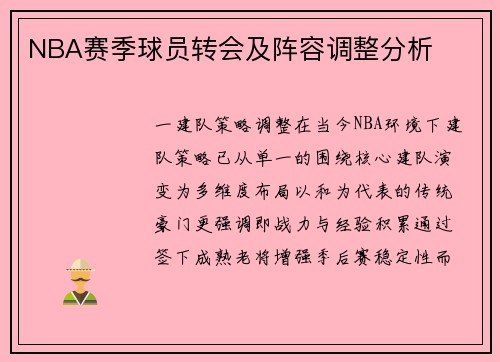 NBA赛季球员转会及阵容调整分析