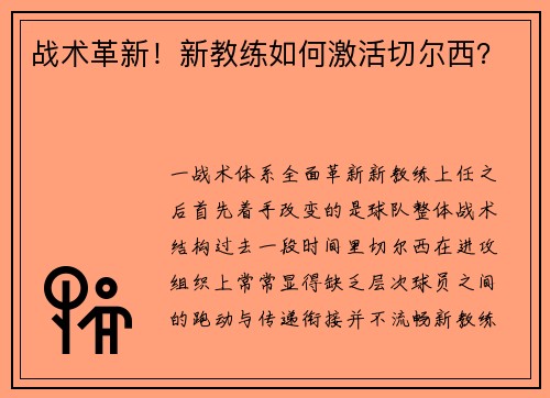 战术革新！新教练如何激活切尔西？