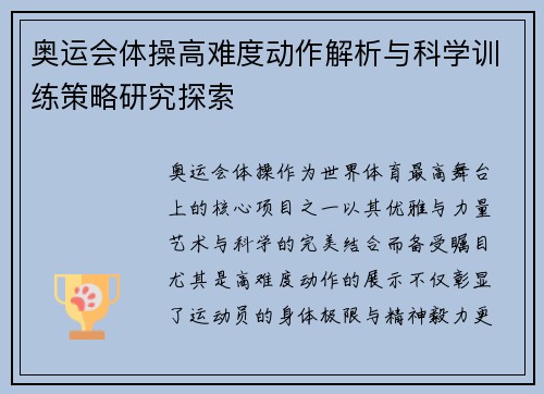 奥运会体操高难度动作解析与科学训练策略研究探索
