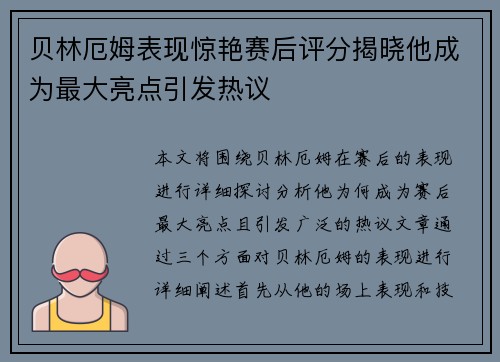 贝林厄姆表现惊艳赛后评分揭晓他成为最大亮点引发热议