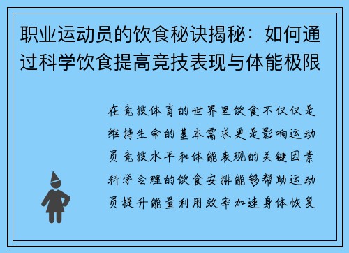 职业运动员的饮食秘诀揭秘：如何通过科学饮食提高竞技表现与体能极限