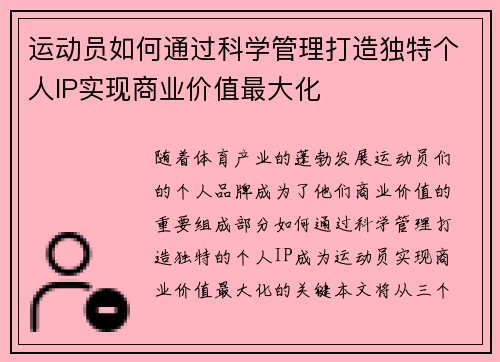 运动员如何通过科学管理打造独特个人IP实现商业价值最大化