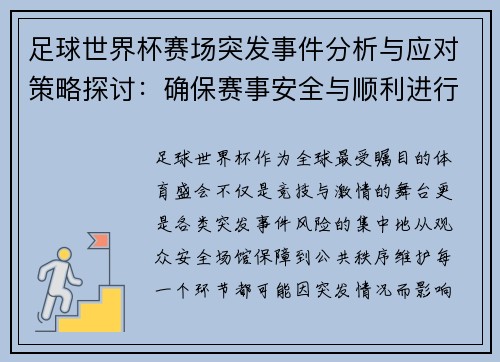 足球世界杯赛场突发事件分析与应对策略探讨：确保赛事安全与顺利进行的多重保障措施
