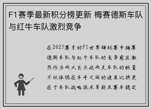 F1赛季最新积分榜更新 梅赛德斯车队与红牛车队激烈竞争