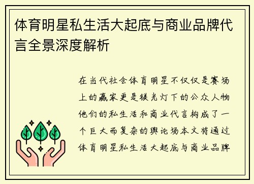 体育明星私生活大起底与商业品牌代言全景深度解析