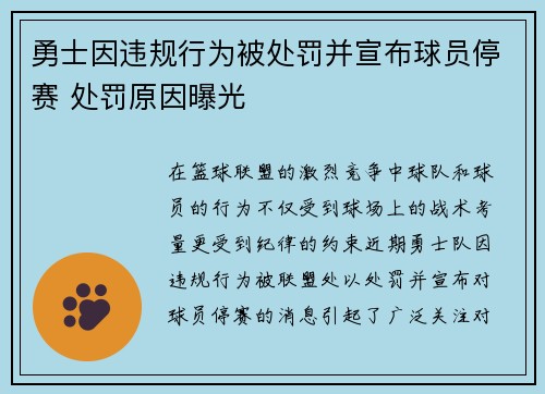 勇士因违规行为被处罚并宣布球员停赛 处罚原因曝光