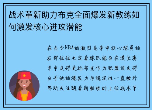 战术革新助力布克全面爆发新教练如何激发核心进攻潜能