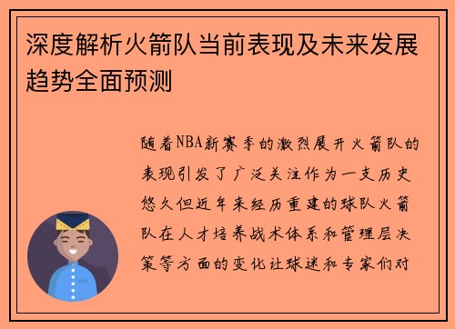 深度解析火箭队当前表现及未来发展趋势全面预测