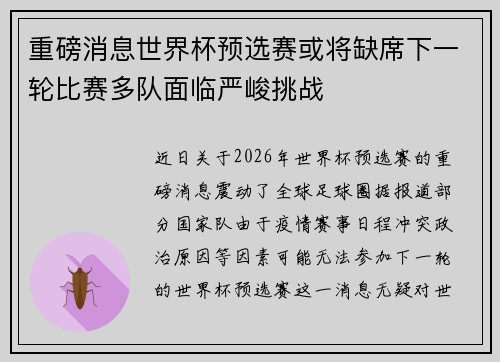 重磅消息世界杯预选赛或将缺席下一轮比赛多队面临严峻挑战