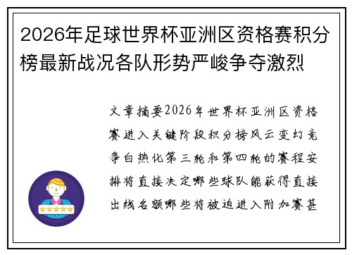 2026年足球世界杯亚洲区资格赛积分榜最新战况各队形势严峻争夺激烈