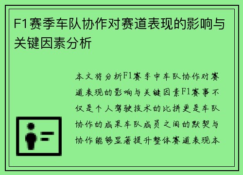 F1赛季车队协作对赛道表现的影响与关键因素分析