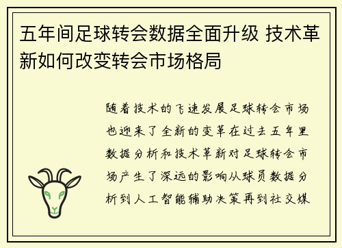 五年间足球转会数据全面升级 技术革新如何改变转会市场格局