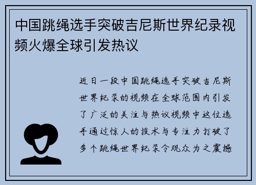 中国跳绳选手突破吉尼斯世界纪录视频火爆全球引发热议
