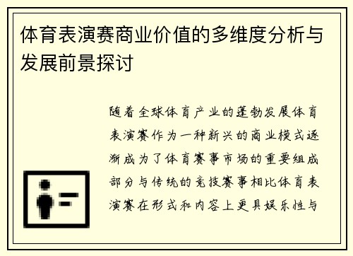 体育表演赛商业价值的多维度分析与发展前景探讨