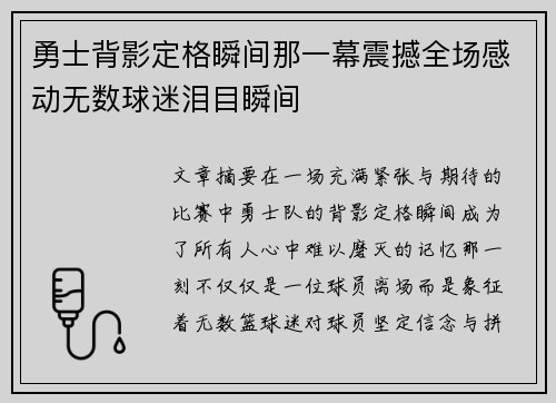 勇士背影定格瞬间那一幕震撼全场感动无数球迷泪目瞬间