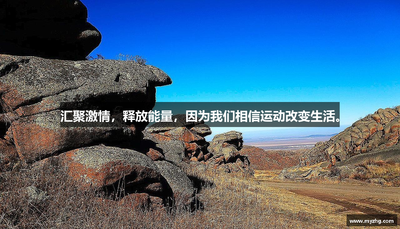 好博平台汇聚激情，释放能量，因为我们相信运动改变生活。